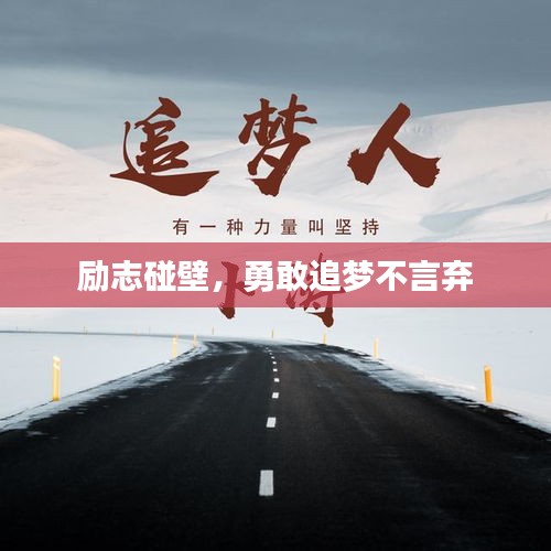 勵(lì)志碰壁，勇敢追夢(mèng)不言棄