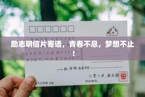 勵(lì)志明信片寄語(yǔ)，青春不息，夢(mèng)想不止！
