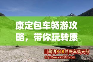 康定包車暢游攻略，帶你玩轉(zhuǎn)康定，體驗(yàn)絕佳旅游路線！