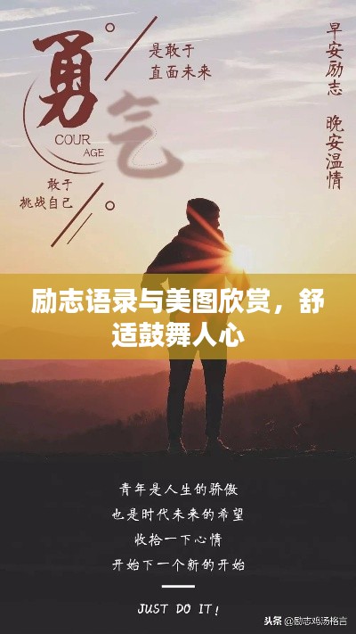 勵(lì)志語(yǔ)錄與美圖欣賞，舒適鼓舞人心