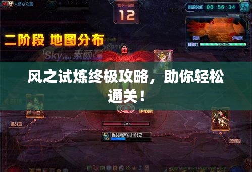 風(fēng)之試煉終極攻略，助你輕松通關(guān)！