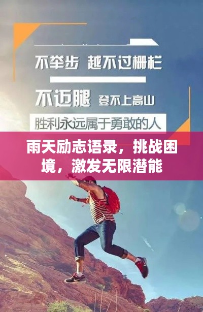 雨天勵志語錄，挑戰(zhàn)困境，激發(fā)無限潛能