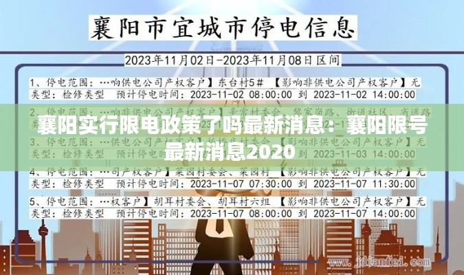 襄陽實(shí)行限電政策了嗎最新消息：襄陽限號(hào)最新消息2020 