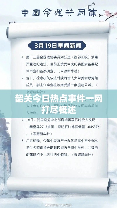 韶關(guān)今日熱點事件一網(wǎng)打盡概述