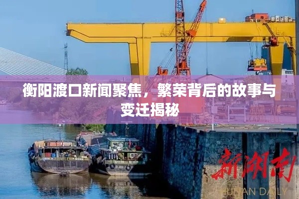 衡陽渡口新聞聚焦，繁榮背后的故事與變遷揭秘