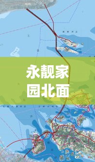 永靚家園北面空地規(guī)劃揭秘，最新動(dòng)態(tài)重磅來(lái)襲！
