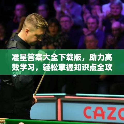 準星答案大全下載版，助力高效學(xué)習(xí)，輕松掌握知識點全攻略