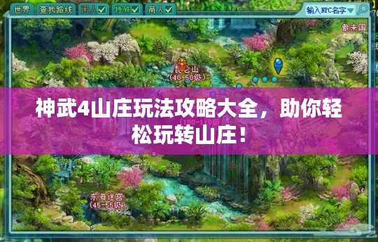 神武4山莊玩法攻略大全，助你輕松玩轉(zhuǎn)山莊！