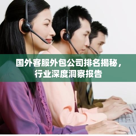 國外客服外包公司排名揭秘，行業(yè)深度洞察報(bào)告