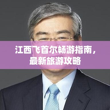 江西飛首爾暢游指南，最新旅游攻略