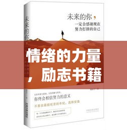 情緒的力量，勵(lì)志書(shū)籍智慧語(yǔ)錄摘抄