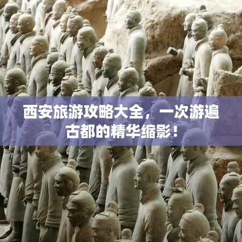 西安旅游攻略大全，一次游遍古都的精華縮影！