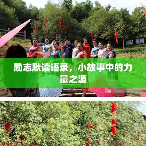 勵(lì)志默讀語(yǔ)錄，小故事中的力量之源