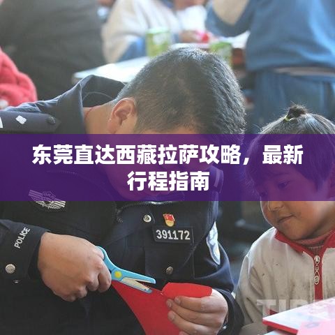 東莞直達(dá)西藏拉薩攻略，最新行程指南