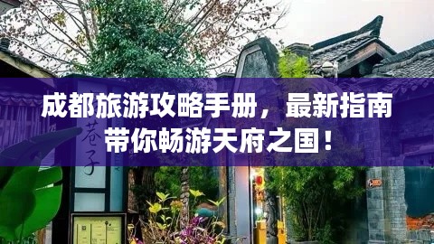 成都旅游攻略手冊，最新指南帶你暢游天府之國！