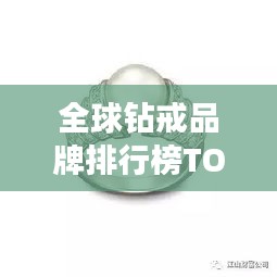 全球鉆戒品牌排行榜TOP10，奢華閃耀之選