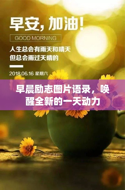 早晨勵(lì)志圖片語(yǔ)錄，喚醒全新的一天動(dòng)力