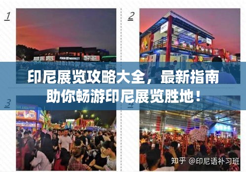 印尼展覽攻略大全，最新指南助你暢游印尼展覽勝地！