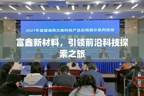 富鑫新材料，引領(lǐng)前沿科技探索之旅