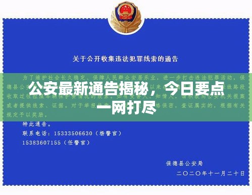 公安最新通告揭秘，今日要點(diǎn)一網(wǎng)打盡