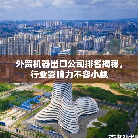 外貿(mào)機器出口公司排名揭秘，行業(yè)影響力不容小覷