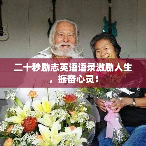 二十秒勵志英語語錄激勵人生，振奮心靈！