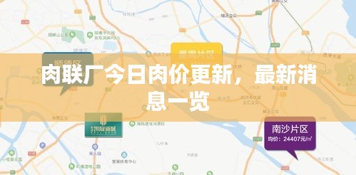 肉聯(lián)廠今日肉價(jià)更新，最新消息一覽