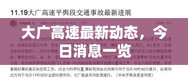 大廣高速最新動(dòng)態(tài)，今日消息一覽