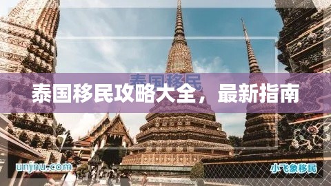 泰國(guó)移民攻略大全，最新指南