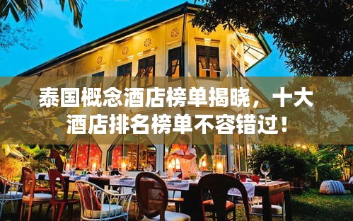 泰國概念酒店榜單揭曉，十大酒店排名榜單不容錯(cuò)過！