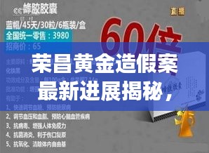 榮昌黃金造假案最新進(jìn)展揭秘，涉案細(xì)節(jié)曝光！