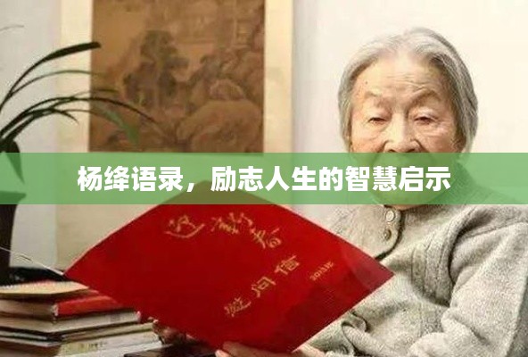楊絳語(yǔ)錄，勵(lì)志人生的智慧啟示