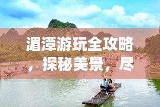 湄潭游玩全攻略，探秘美景，盡享愜意之旅！