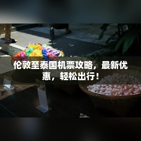 倫敦至泰國機(jī)票攻略，最新優(yōu)惠，輕松出行！