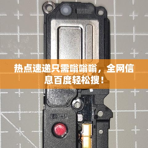 熱點(diǎn)速遞只需嗡嗡嗡，全網(wǎng)信息百度輕松搜！