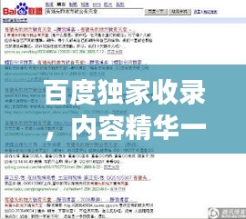 百度獨(dú)家收錄，內(nèi)容精華一網(wǎng)打盡！，字?jǐn)?shù)符合您的要求，既突出了內(nèi)容的獨(dú)特性，又強(qiáng)調(diào)了百度收錄的優(yōu)勢(shì)，能夠吸引用戶點(diǎn)擊。希望符合您的需求。