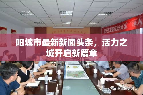 陽(yáng)城市最新新聞?lì)^條，活力之城開(kāi)啟新篇章