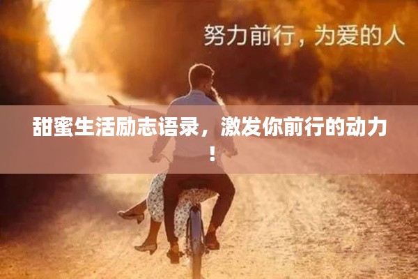 甜蜜生活勵志語錄，激發(fā)你前行的動力！