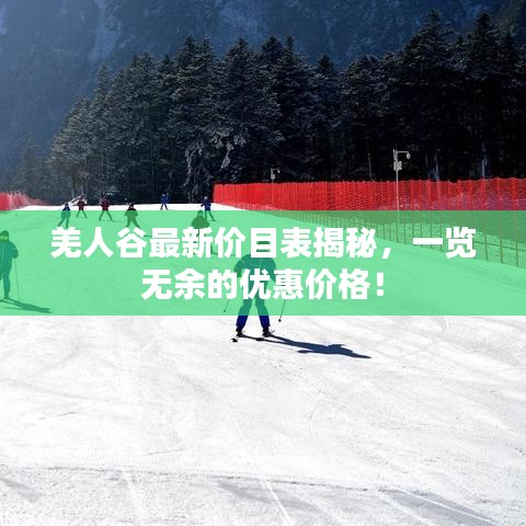 羌人谷最新價(jià)目表揭秘，一覽無余的優(yōu)惠價(jià)格！