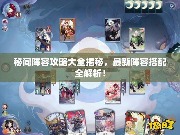 秘聞陣容攻略大全揭秘，最新陣容搭配全解析！