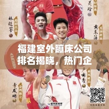 福建室外蹦床公司排名揭曉，熱門企業(yè)榜單不容錯過！