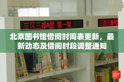 北京圖書(shū)館借閱時(shí)間表更新，最新動(dòng)態(tài)及借閱時(shí)段調(diào)整通知