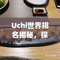 Uchi世界排名揭秘，探索日本料理全球影響力之旅