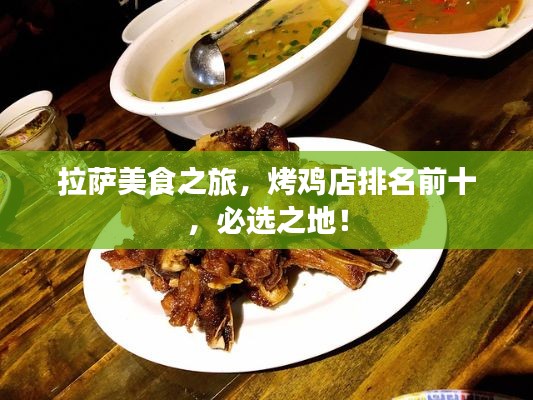 拉薩美食之旅，烤雞店排名前十，必選之地！