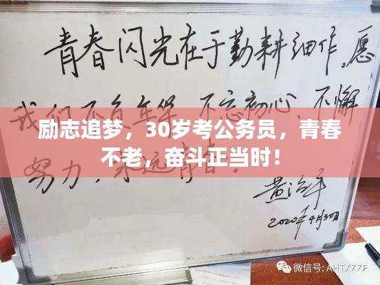 勵(lì)志追夢(mèng)，30歲考公務(wù)員，青春不老，奮斗正當(dāng)時(shí)！