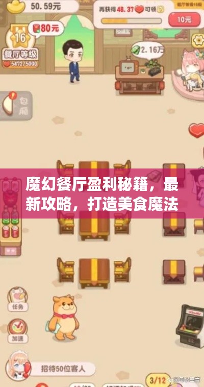 魔幻餐廳盈利秘籍，最新攻略，打造美食魔法王國！