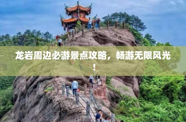 龍巖周邊必游景點(diǎn)攻略，暢游無(wú)限風(fēng)光！