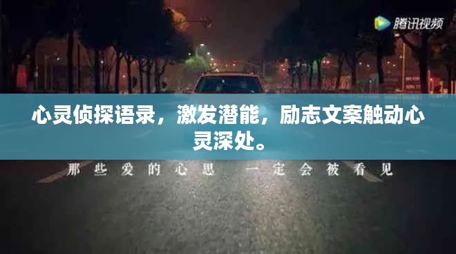 心靈偵探語錄，激發(fā)潛能，勵(lì)志文案觸動心靈深處。
