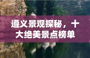 遵義景觀探秘，十大絕美景點榜單不容錯過！