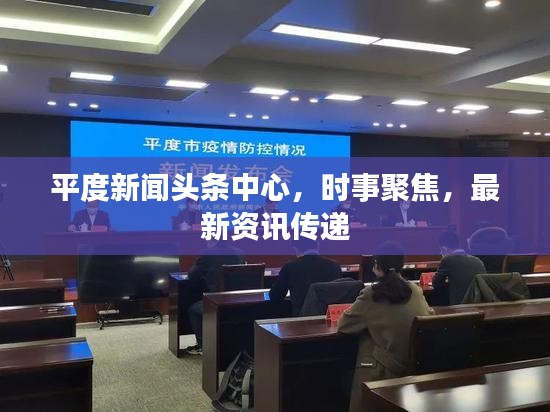 平度新聞?lì)^條中心，時(shí)事聚焦，最新資訊傳遞